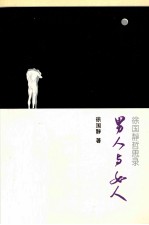 徐国静哲思录 男人与女人