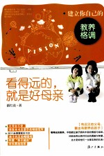 看得远的，就是好母亲 建立你自己的教养6堂课
