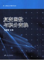 复变函数与积分变换