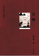 贾平凹作品 浮躁