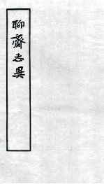 聊斋志异 1