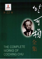 竺可桢全集 第22卷