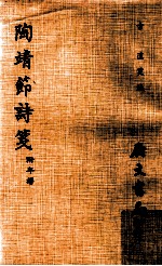 陶靖节诗笺 附年谱