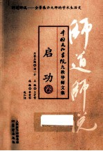 师道师说 启功卷