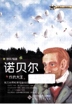与名人一起成长 诺贝尔 炸药大王