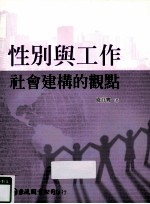 性别与工作 社会建构的观点