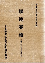 中国近代史资料汇编 胶澳专档 光绪二十三年 民国元年