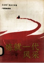 炼就一代风采