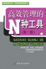 高效管理的N种工具 第2版