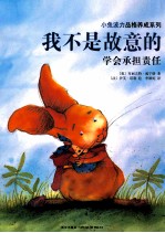 小兔波力品格养成系列 我不是故意的 学会承担责任