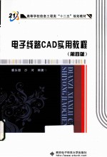 电子线路CAD实用教程 第4版