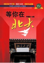 等你在北大 2013第12次全新修订