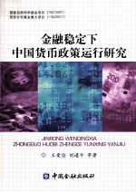 金融稳定下中国货币政策运行研究