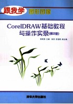 CorelDRAW基础教程与操作实录 第2版