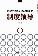 中国领导科学前沿丛书 制度领导
