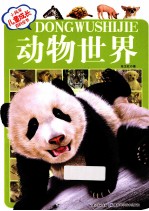 小风车儿童成长百科 动物世界