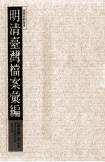 明清台湾档案汇编 第2辑 第11册 清雍正四年六月至六年八月
