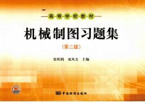 机械制图习题集 第2版