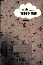 叫我如何不想你 民国情诗赏