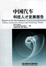 中国汽车科技人才发展报告