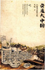 尝遍大中国 巴陵美食散文集