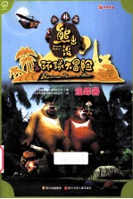熊出没之环球大冒险 追踪器