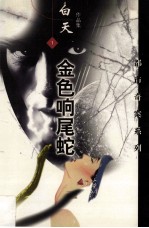 金色响尾蛇