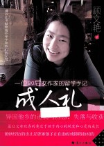 成人礼 一位90后女作家的留学手记