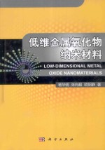 低维金属氧化物纳米材料