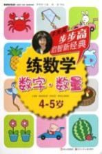 练数学·数字·数量 4-5岁