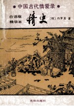 情史 中国古代情爱录 白话版 精华本