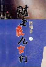 财主底儿女们 下