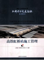 高铁虹桥站施工管理