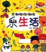 儿童专注能力训练营 乐生活
