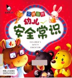 幼儿安全常识 灾难自救