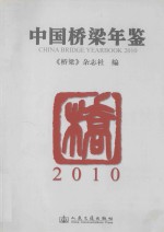 中国桥梁年鉴 2010