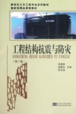 工程结构抗震与防灾 第2版