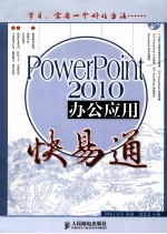 PowerPoint 2010办公应用快易通