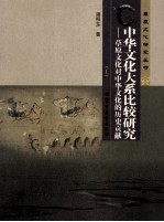 中华文化大系比较研究 草原文化对中华文化的历史贡献 上