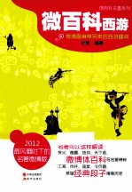 微百科名著系列 微百科 西游