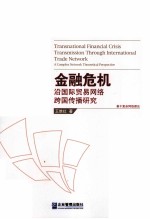 金融危机沿国际贸易网络跨国传播研究 基于复杂网络理论