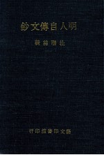 明人自传文钞