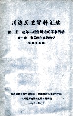 川边历史资料汇编 第2册 赵尔丰经营川边的军事活动 第1章 有关赵尔丰的传记