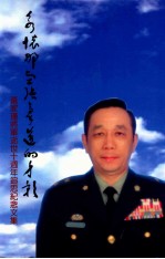 永怀那坚强豪迈的身影 黄家瑾将军逝世十周年追思纪念文集