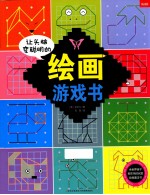 让头脑变聪明的绘画游戏书