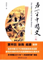 另一半中国史 增订版