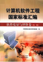 计算机软件工程国家标准汇编 软件度量与评价卷 第2版