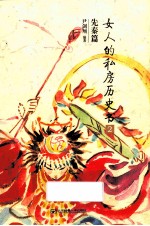 女人的私房历史书 2 先秦篇