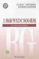 火力发电厂分散控制系统典型故障应急处理预案 上海新华XDC800系统