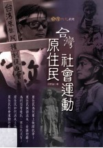 台湾原住民社会运动